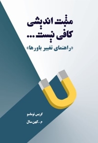 مثبت اندیشی کافی نیست